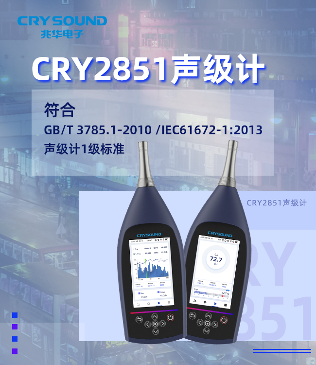 CRY2851声级计